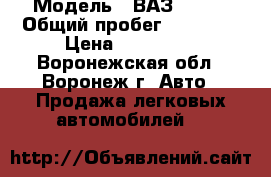  › Модель ­ ВАЗ 21091 › Общий пробег ­ 47 000 › Цена ­ 305 000 - Воронежская обл., Воронеж г. Авто » Продажа легковых автомобилей   